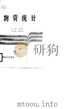 物资统计（1990 PDF版）