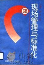 现场管理与标准化（1992 PDF版）