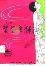 袈裟尘缘（1986 PDF版）