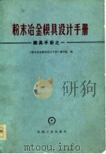 粉末冶金模具设计手册  模具手册之一（1978 PDF版）