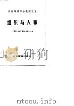 组织与人事（1981 PDF版）