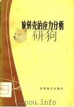 旋转壳的应力分析（1979 PDF版）