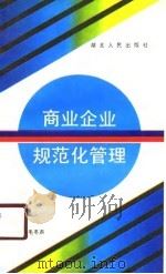 商业企业规范化管理（1990 PDF版）