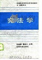 全国高等教育自学考试教材  法律专业  宪法学（1989 PDF版）