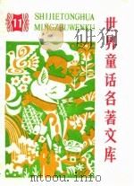 世界童话名著文库  11（1989 PDF版）