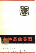 吉林革命英烈（1982 PDF版）