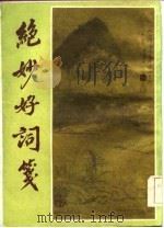 绝妙好词笺（1984年01月第1版 PDF版）