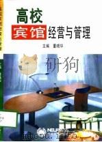高校宾馆经营与管理（1997 PDF版）