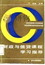 财政与信贷课程学习指导（1986 PDF版）