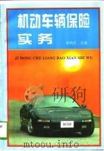 机动车辆保险实务（1996 PDF版）