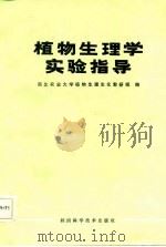 植物生理学实验指导（1987 PDF版）