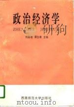 政治经济学 1995 PDF电子版封面 7562114129 何春德,谭志惠主编