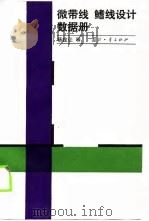 微带线,鳍线设计数据册 1988 PDF电子版封面 7118003352 杨铨让等著