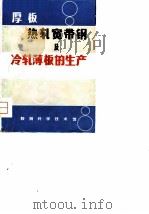 厚板热轧宽带钢及冷轧薄板的生产（1979 PDF版）