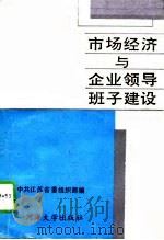 市场经济与企业领导班子建设（1993 PDF版）
