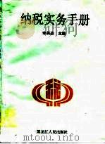 纳税实务手册（1995 PDF版）