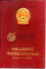 中华人民共和国司法行政历史文件汇编 1950-1985 1987 PDF电子版封面 7503602198 中华人民共和国司法部编