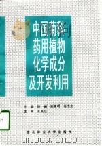 中国菊科药用植物化学成分及开发利用（1998 PDF版）
