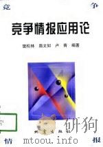 竞争情报应用论（1998 PDF版）