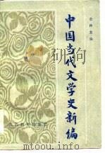 中国当代文学史新编（1985 PDF版）
