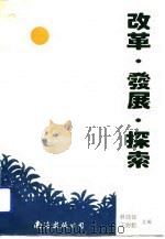 改革·发展·探索（1992 PDF版）