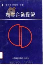 商业企业经营（1991 PDF版）