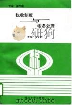 税收制度与帐务处理（1997 PDF版）