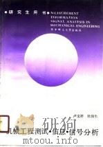 机械工程测试、信息、信号分析（1990 PDF版）