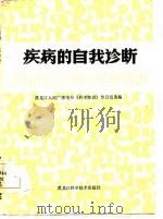 疾病的自我诊断（1984 PDF版）