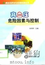 高血压危险因素与控制（1999 PDF版）