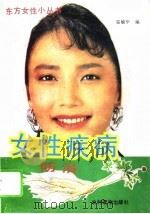 女性疾病防治（1990 PDF版）