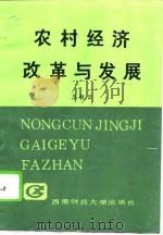 农村经济改革与发展（1992 PDF版）