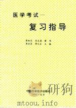 医学考试复习指导（1996 PDF版）