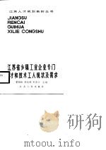 江苏省乡镇工业企业专门人才和技术工人现状及需求 1988 PDF电子版封面 7214002388 冒瑞林等主编