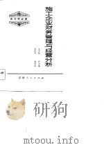 施工企业财务管理与经营分析（1983 PDF版）