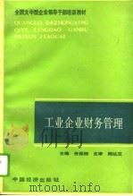 工业企业财务管理（1990 PDF版）