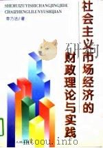 社会主义市场经济的财政理论与实践（1997 PDF版）