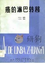 癌的淋巴转移（1985 PDF版）