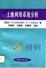 土地利用系统分析（1997 PDF版）