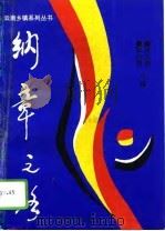 纳章之路 马龙县纳章乡纪实 1994 PDF电子版封面 7810255002 张光旭,林文勋主编