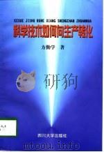 科学技术如何向生产转化（1998 PDF版）