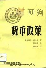 货币政策（1993 PDF版）