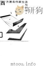 西方著名作家生活与创作（1990 PDF版）
