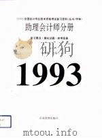 1993年全国会计专业技术资格考试复习资料丛书(甲种)助理会计师分册 1993 PDF电子版封面 7800012573 晏加源主编
