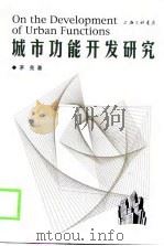 城市功能开发研究（1998 PDF版）