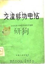 交流移动电站（1976 PDF版）