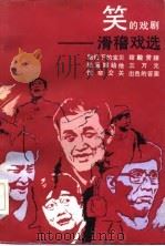 笑的戏剧  滑稽戏选（1985 PDF版）