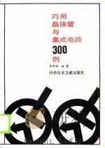 巧用晶体管与集成电路300例 1990 PDF电子版封面 7502312072 胡学明编著