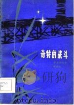 奇特的战斗（1981 PDF版）