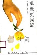 乱世更风流（1990 PDF版）
